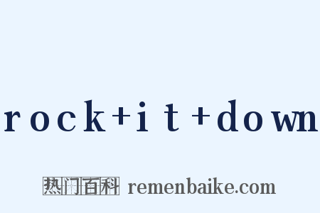rock it down是什么意思的图片
